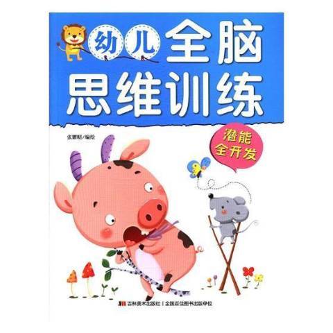 幼兒全腦思維訓練：潛能全開發