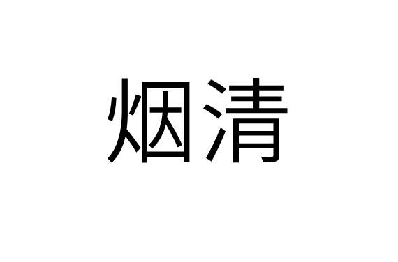 煙清