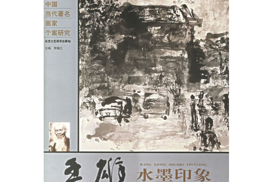 王雄水墨印象(2006年北京工藝美術出版社出版的圖書)