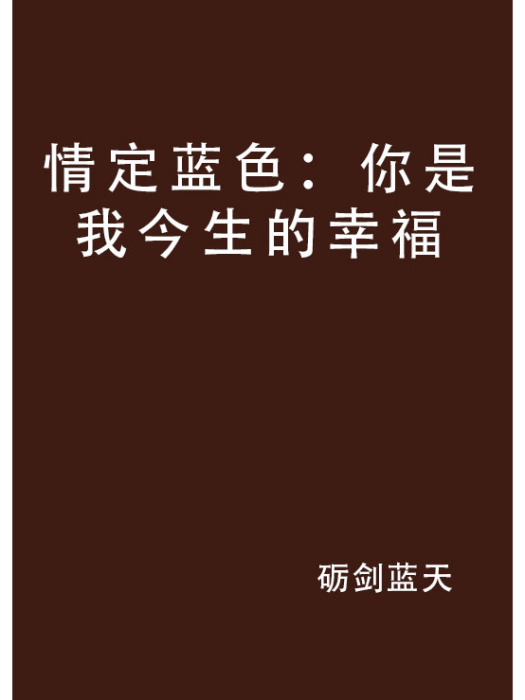 情定藍色：你是我今生的幸福