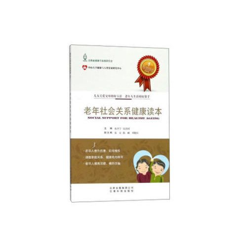 老年人快樂生活叢書——老年社會關係健康讀本