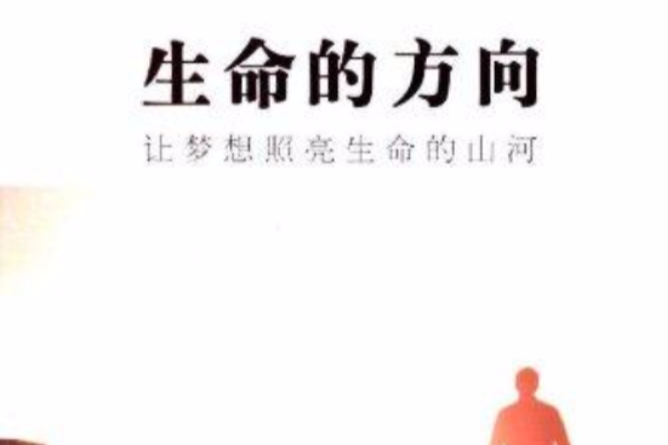 生命的方向(書籍)