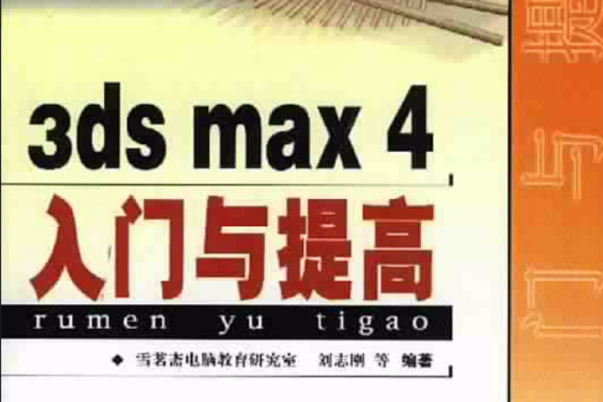 3ds max 4入門與提高(2001年人民郵電出版社出版的圖書)