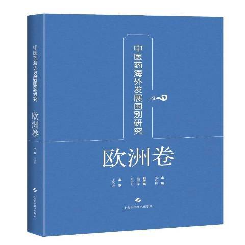 中醫藥海外發展國別研究·歐洲卷