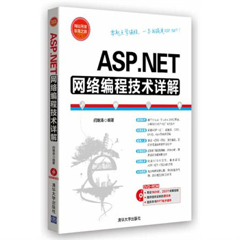 ASP.NET網路編程技術詳解