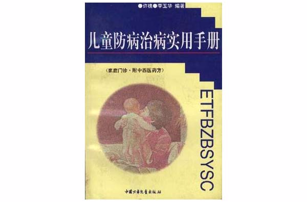 兒童防病治病實用手冊