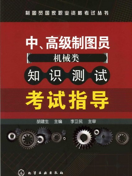 中、高級製圖員機械類知識測試知識測試考試指導