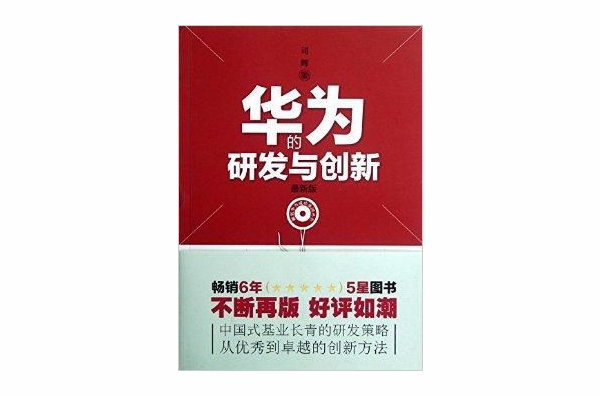 解密華為成功基因叢書：華為的研發與創新