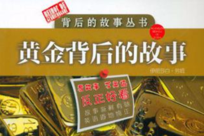 黃金背後的故事鑽石背後的故事/背後的故事叢書