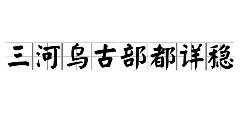 三河烏古部都詳穩