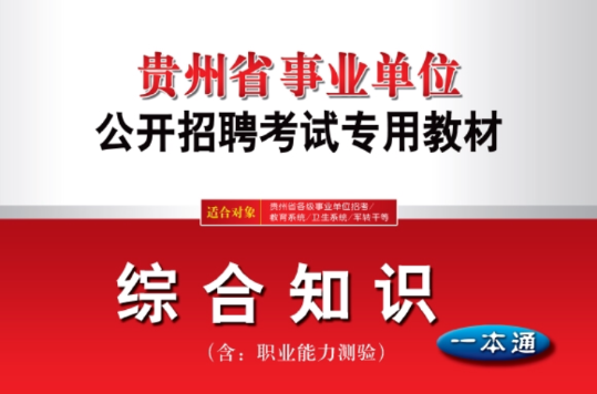 2012年貴州省事業單位招聘考試專用教材綜合知識