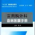 實用胸外科查房醫囑手冊