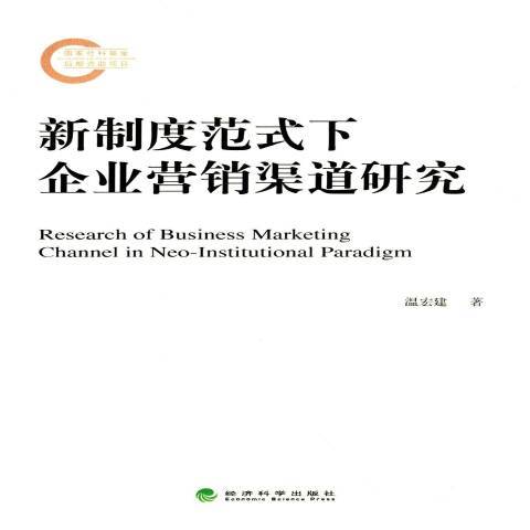 新制度範式下企業行銷渠道研究