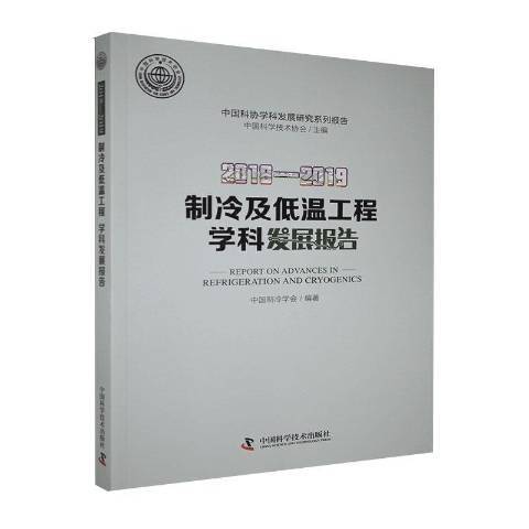 製冷及低溫工程學科發展報告：2018-2019