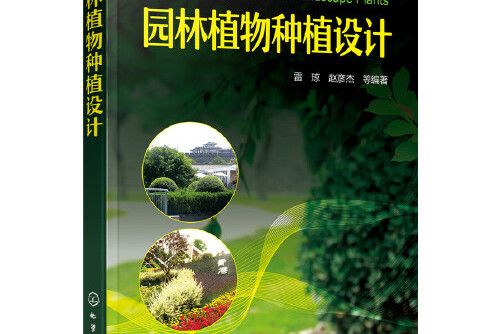 園林植物種植設計(2017年化學工業出版社出版的圖書)