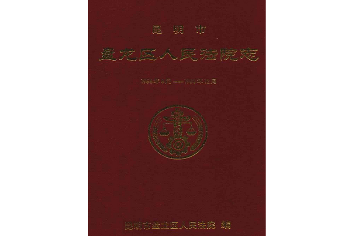 昆明市盤龍區人民法院志（1956年8月-1988年12月）