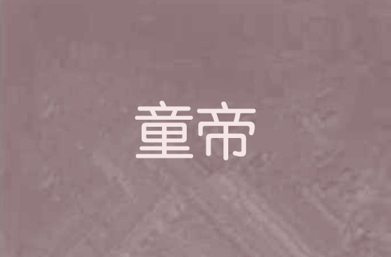 童帝(立田十一飛小說)