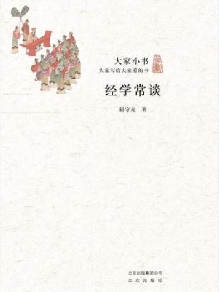 大家小書：經學常談