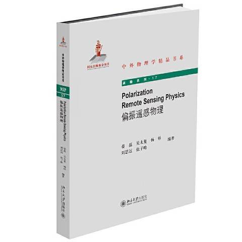 偏振遙感物理(2020年北京大學出版社出版的圖書)