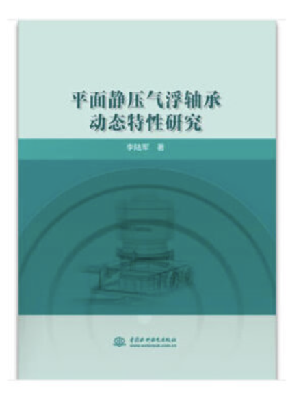 平面靜壓氣浮軸承動態特性研究