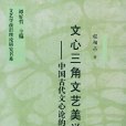 文心三角文藝美學：中國古代文心論的現代轉化