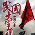 民國大軍閥(17K小說網小說)