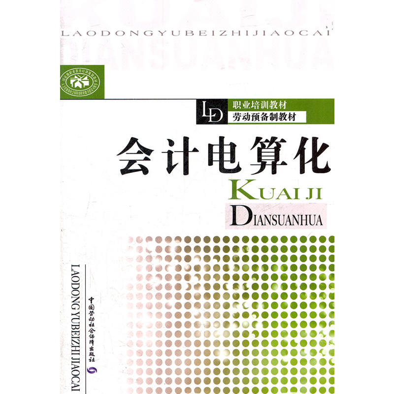 勞動預備制教材職業培訓教材：會計電算化