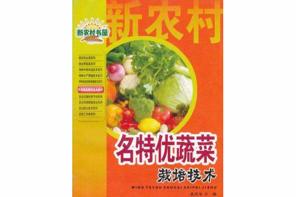 名特優蔬菜栽培技術/實用蔬菜栽培技術系列/新農村書屋(名特優蔬菜栽培技術)