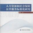 人力資源和社會保障公共服務標準化研究