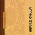 童書業繪畫史論集（上下冊）