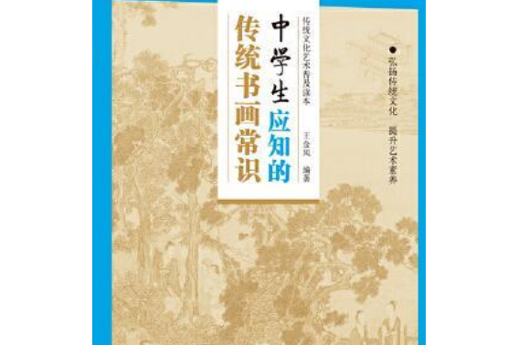 傳統文化藝術普及讀本·中學生應知的傳統書畫常識