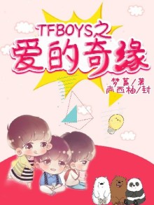 TFBOYS之愛的奇緣