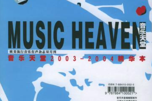 音樂天堂2003-2004精華本