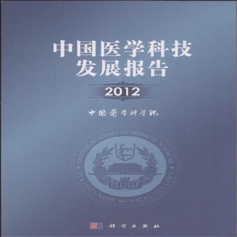 中國醫學科技發展報告2012