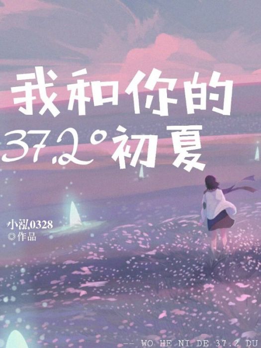 我和你的37……2度初夏