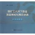 煤礦工人井下作業危險預知與預防措施