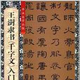 書法自學叢帖：王澍隸書《千字文》入門