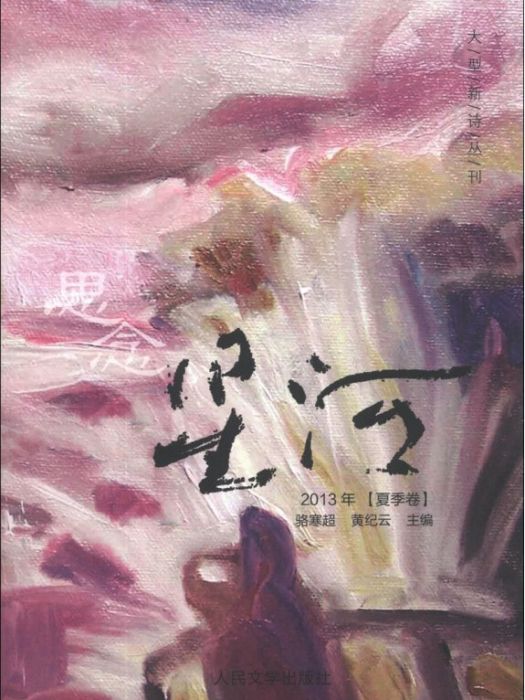 大型新詩叢刊：星河·思念（夏季卷）（2013年）