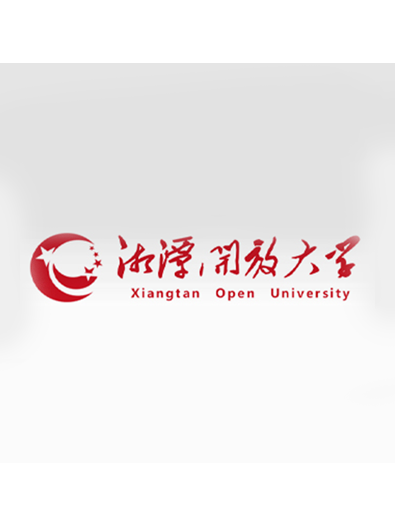 湘潭開放大學