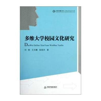 多維視閾下的大學校園文化研究