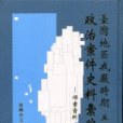 台灣地區戒嚴時期五〇年代政治案件史料彙編(1998年臺灣省文獻委員會出版的圖書)