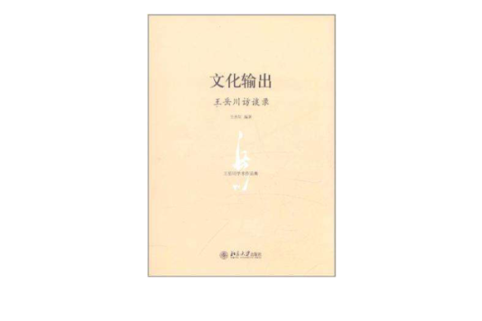 文化輸出(2011年北京大學出版社出版的圖書)