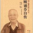 中國工程院院士傳記系列叢書：顧誦芬自傳