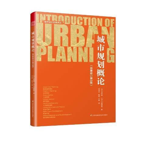 城市規劃概論(2019年江蘇鳳凰科學技術出版社出版的圖書)