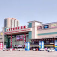 大明宮建材家居城東郊店