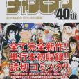 周刊少年チャンピオン40th 創刊40周年記念特別編集