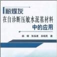 粉煤灰在自診斷壓敏水泥基材料中的套用