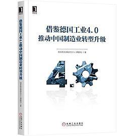 借鑑德國工業4.0推動中國製造業轉型升級