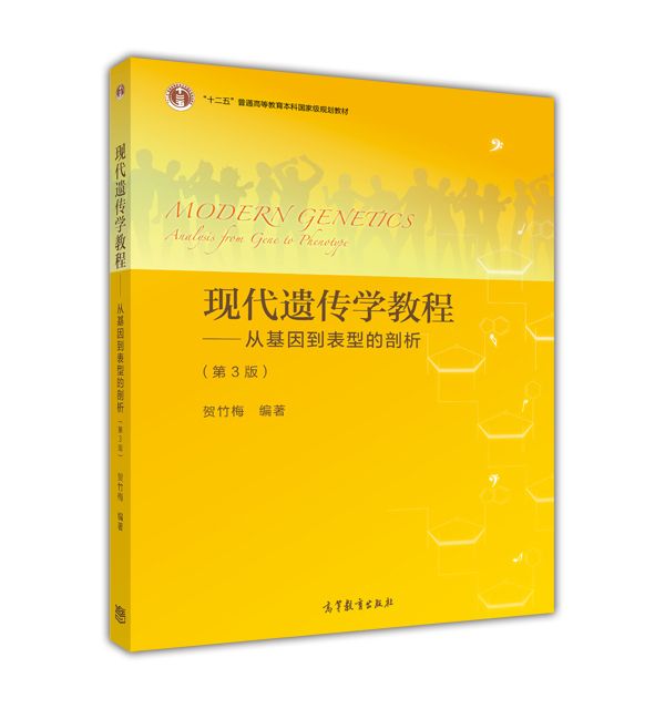 現代遺傳學教程——從基因到表型的剖析（第3版）