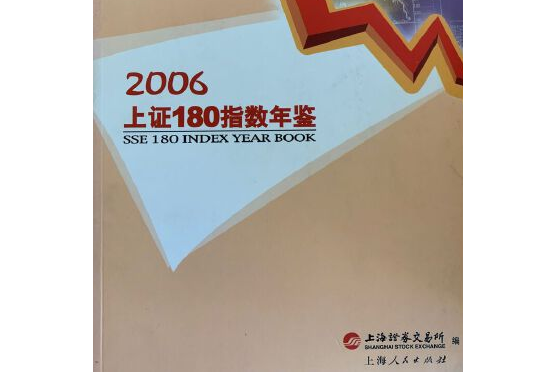 上證180指數年鑑(2007年上海人民出版社出版的圖書)